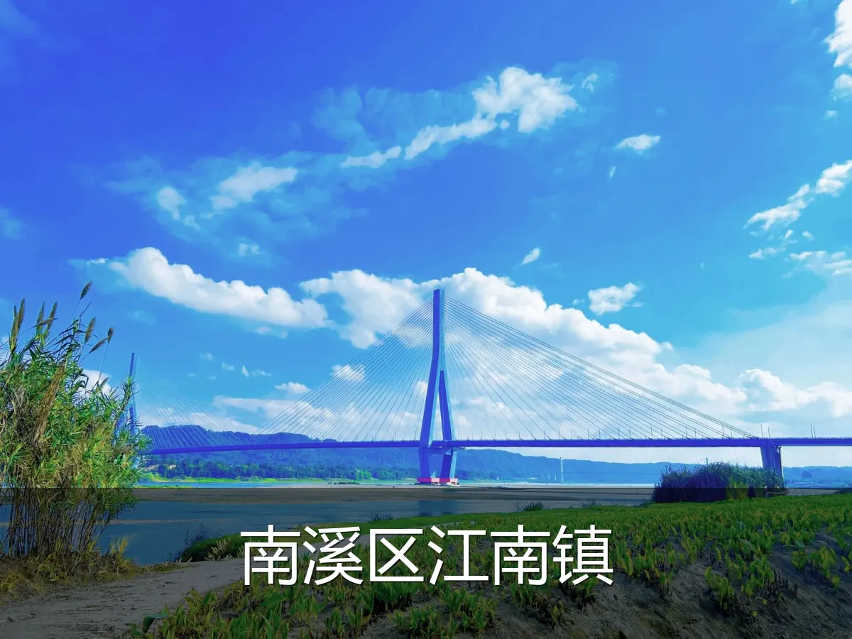 南溪区江南镇